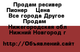 Продам ресивер “Пионер“ › Цена ­ 6 000 - Все города Другое » Продам   . Нижегородская обл.,Нижний Новгород г.